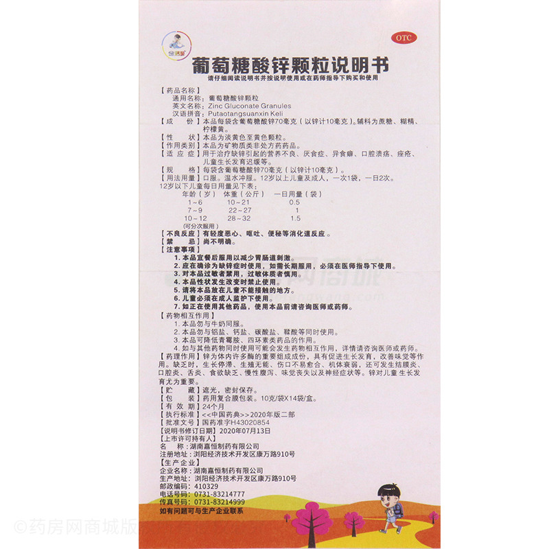 葡萄糖酸鋅顆粒 - 嘉恒制藥