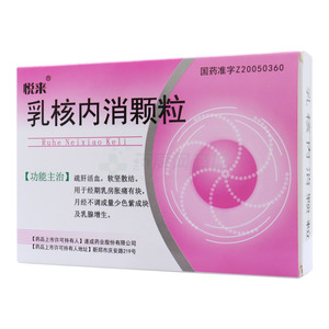 悅來 乳核內(nèi)消顆粒價(jià)格(悅來 乳核內(nèi)消顆粒多少錢)