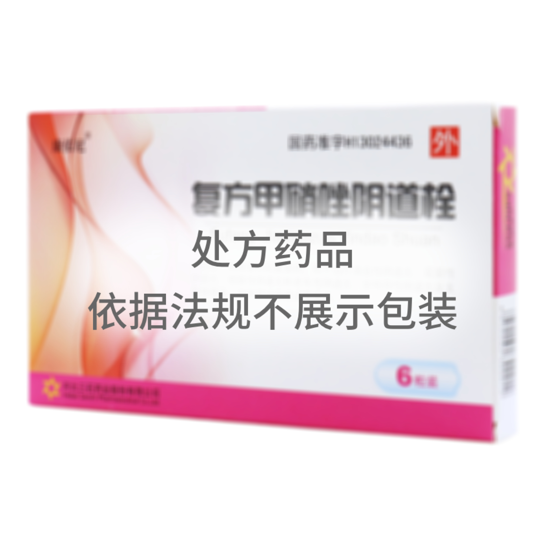 復(fù)方甲硝唑陰道栓