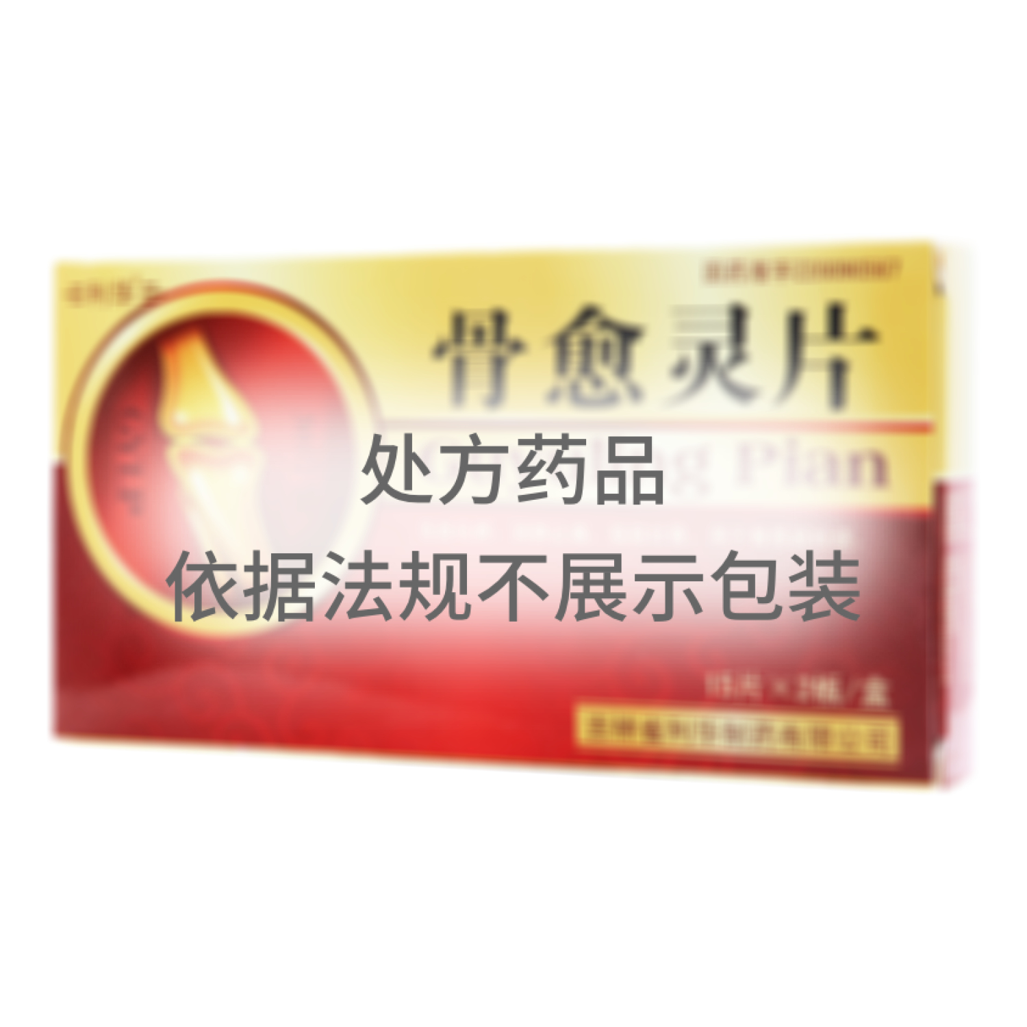 骨愈靈片