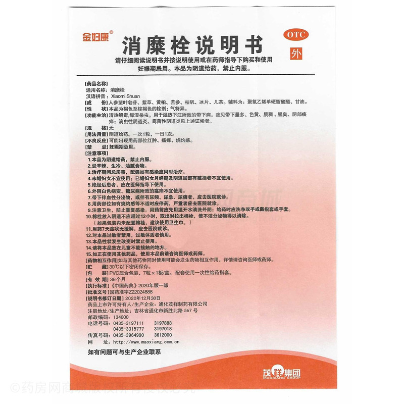 金婦康 消糜栓 - 通化茂祥制藥
