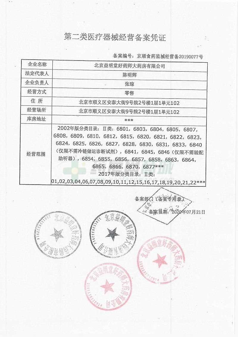 京顺食药监械经营备20190077号 第二类医疗器械经营备案凭证 zz00365495 药师