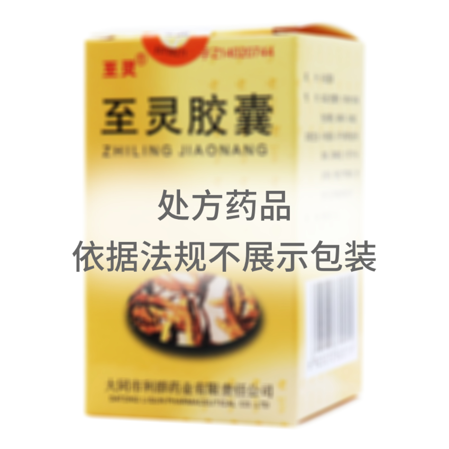 至靈膠囊