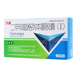 萬(wàn)通 二甲雙胍格列本脲膠囊(Ⅰ)價(jià)格(萬(wàn)通 二甲雙胍格列本脲膠囊(Ⅰ)多少錢)