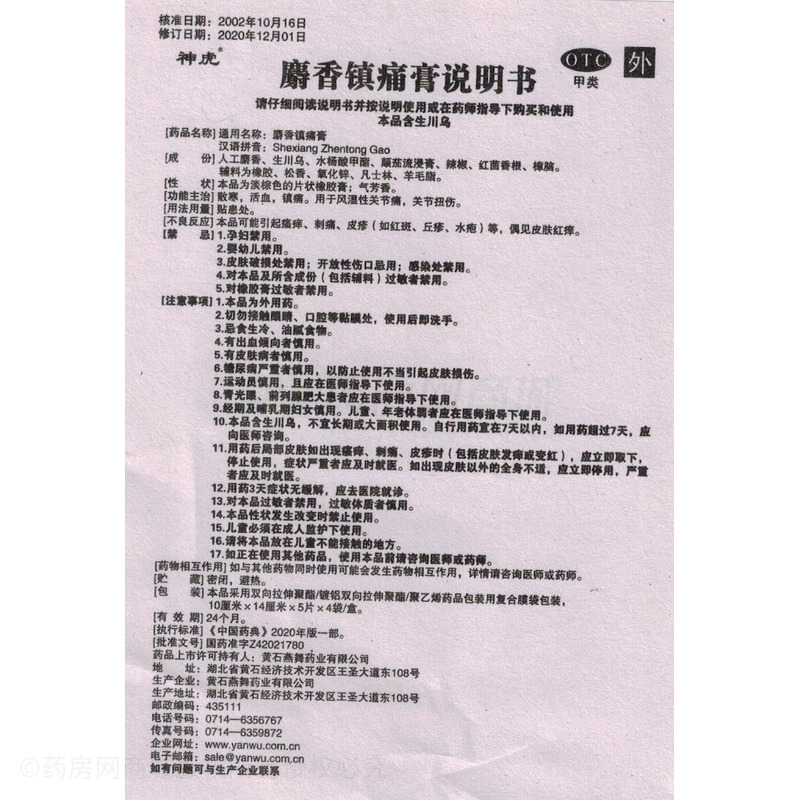 麝香鎮(zhèn)痛膏 - 黃石燕舞