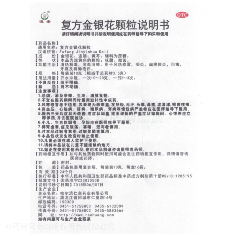 復(fù)方金銀花顆粒 - 哈爾濱仁皇