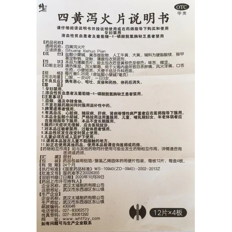 四黄泻火片