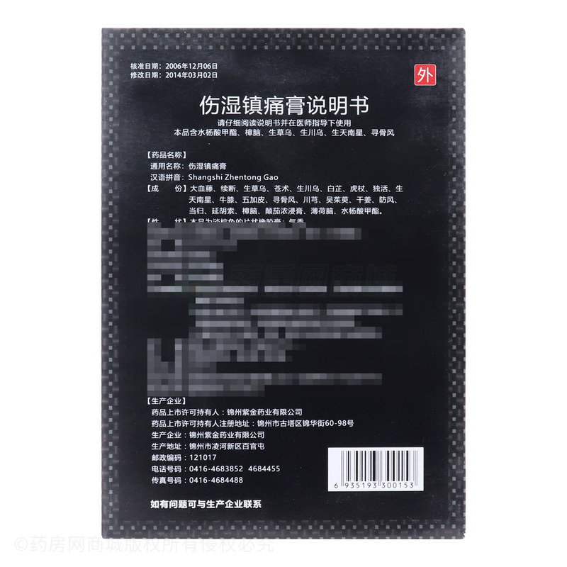 金瑪神 傷濕鎮(zhèn)痛膏 - 錦州紫金