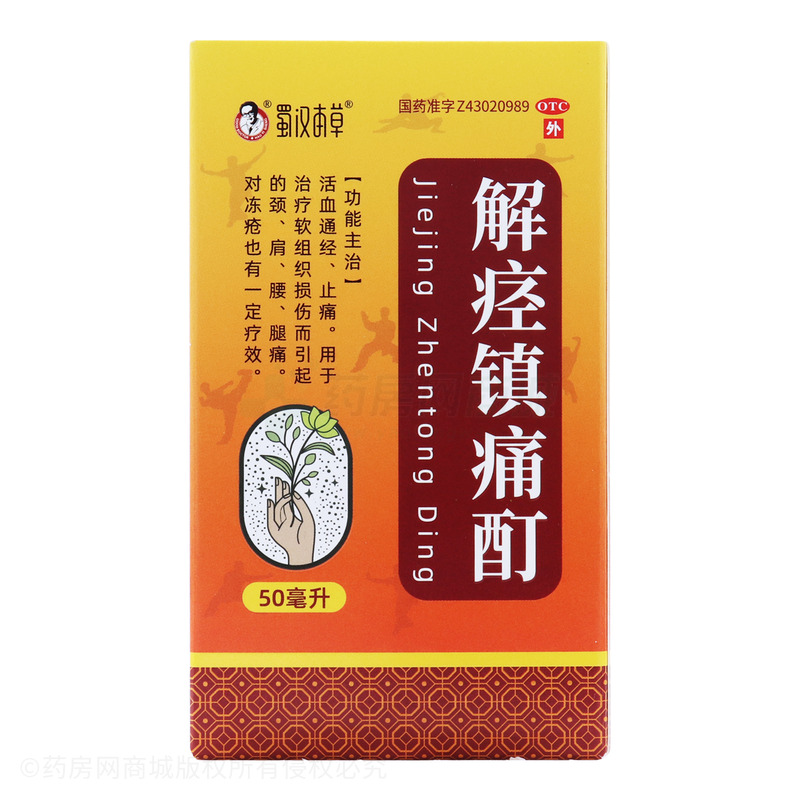 蜀漢本草 解痙鎮(zhèn)痛酊