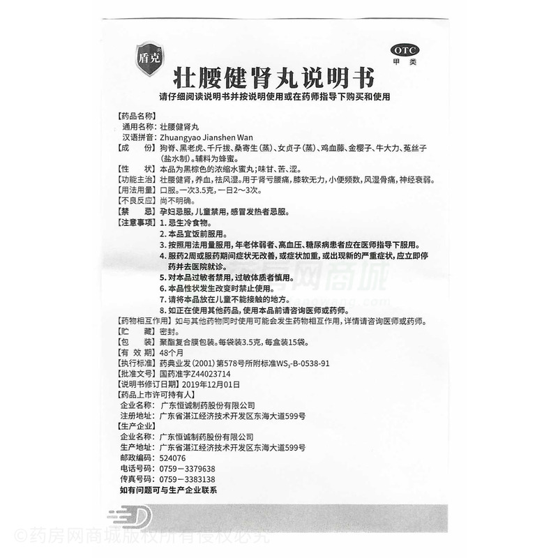 壯腰健腎丸 - 恒誠(chéng)制藥