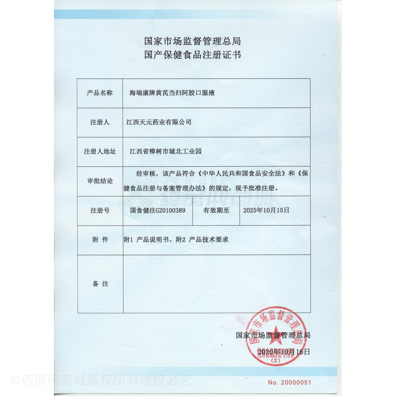 海瑞康 黃芪當(dāng)歸阿膠口服液 - 江西天元