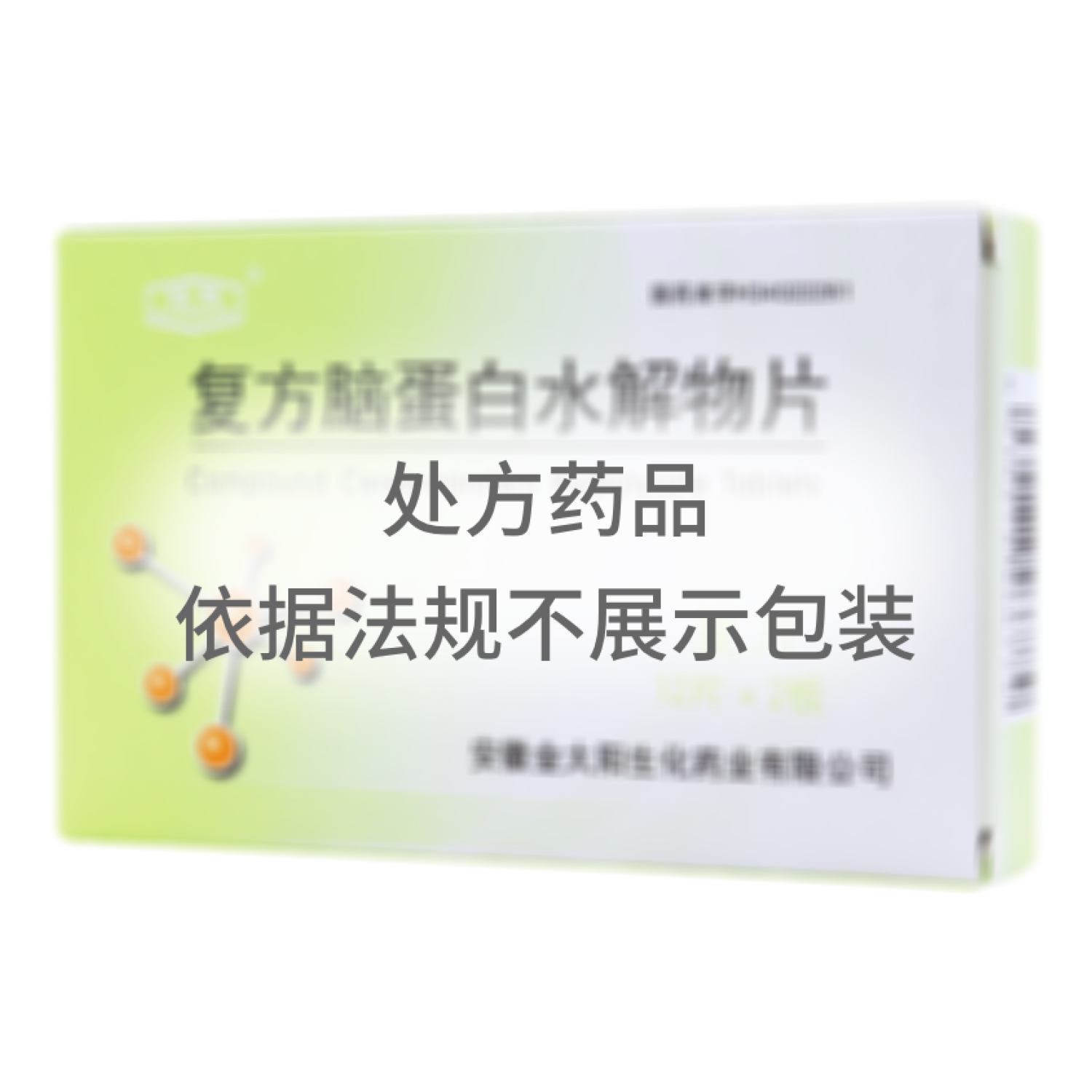 復(fù)方腦蛋白水解物片