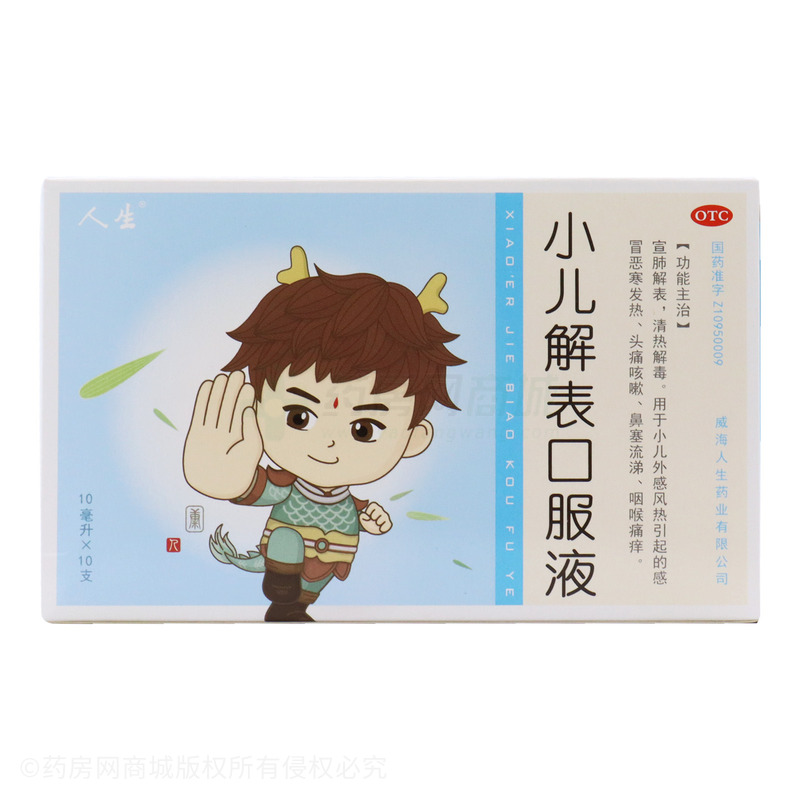 人生 小兒解表口服液 - 人生藥業(yè)