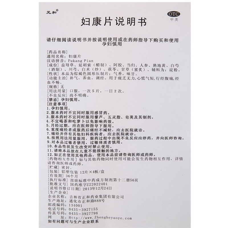 吉林省正和药业集团股份有限公司 妇康片(元和)友情提示:以下商品说明