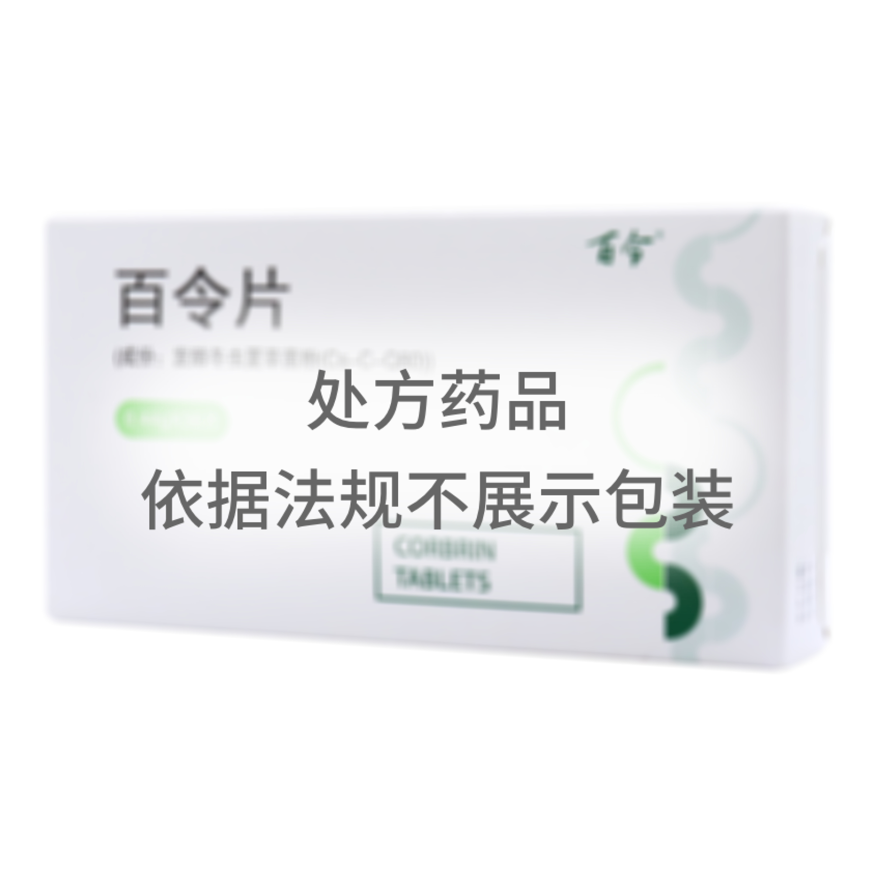 百令片