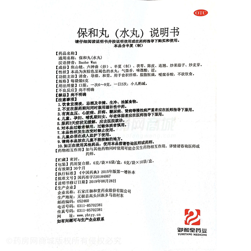 瑞天舒 保和丸 - 御和堂藥業(yè)