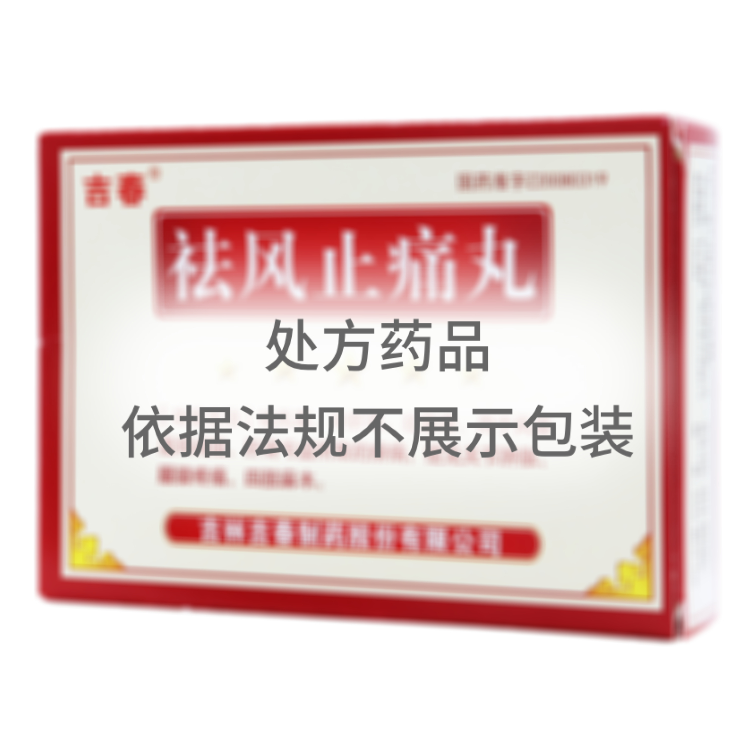 祛風(fēng)止痛丸