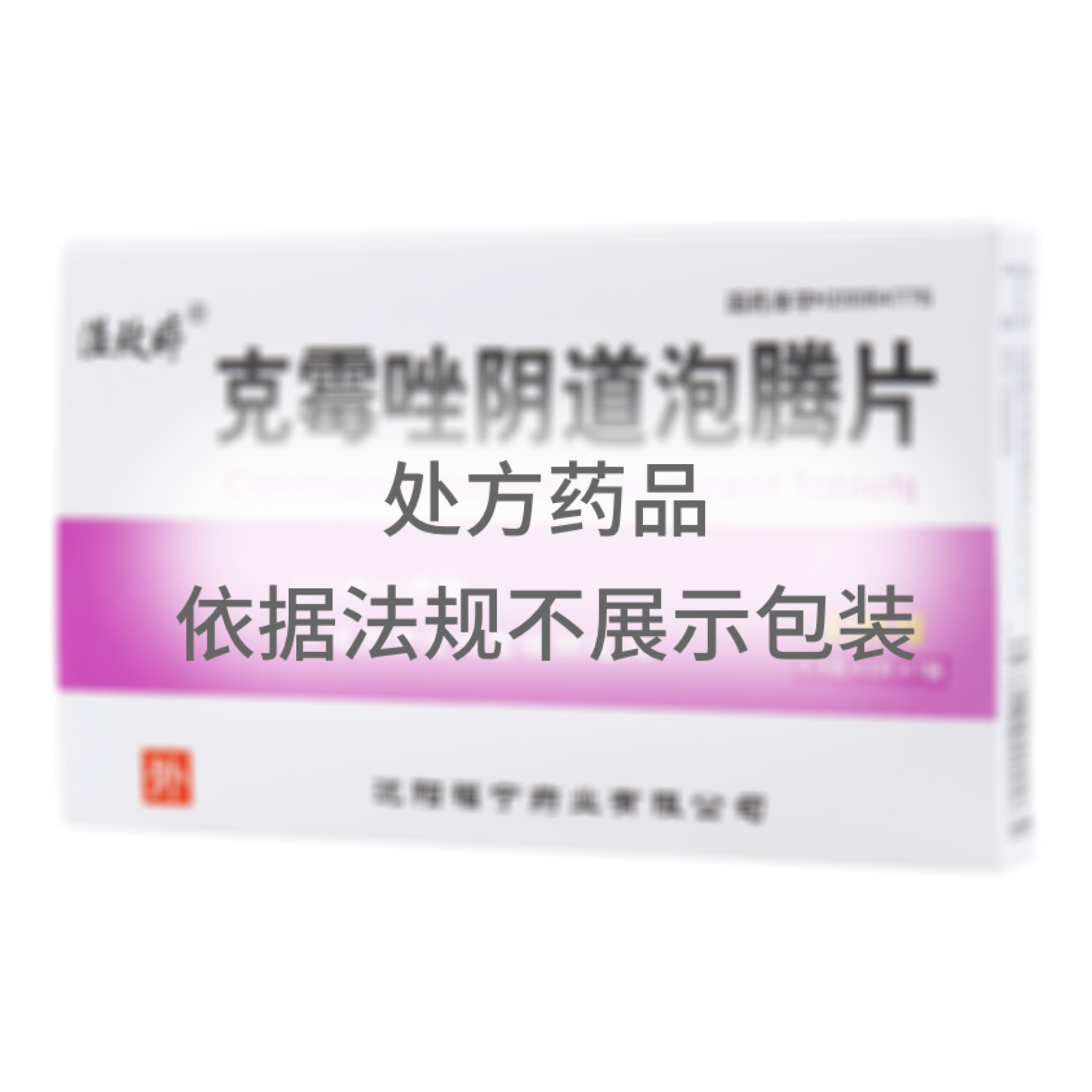 克霉唑陰道泡騰片