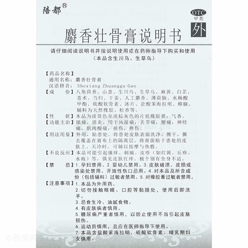 麝香壯骨膏 - 重慶陪都