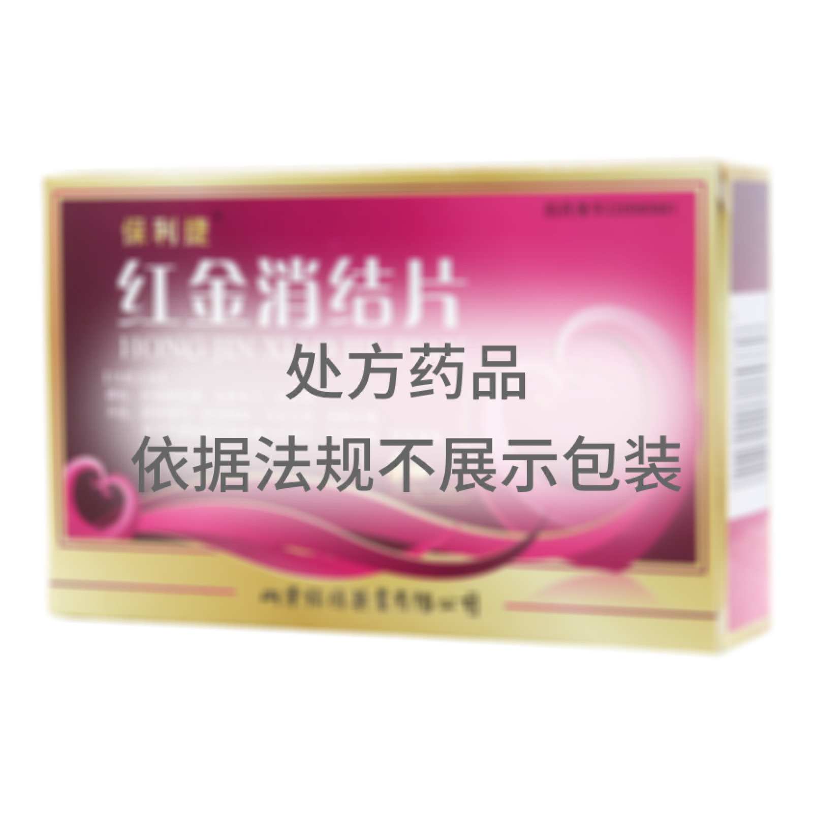 紅金消結(jié)片