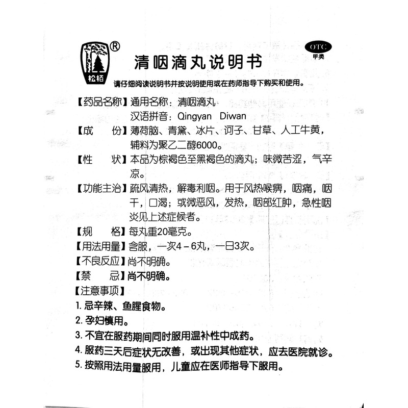 清咽滴丸 包装细节图5