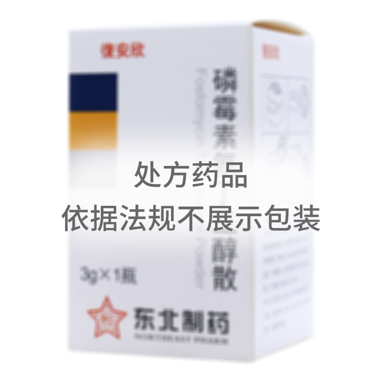 磷霉素氨丁三醇散