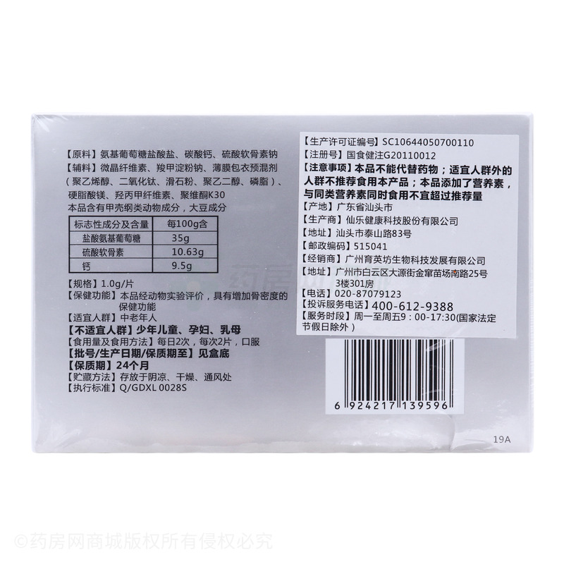 天燦 氨糖軟骨素加鈣片