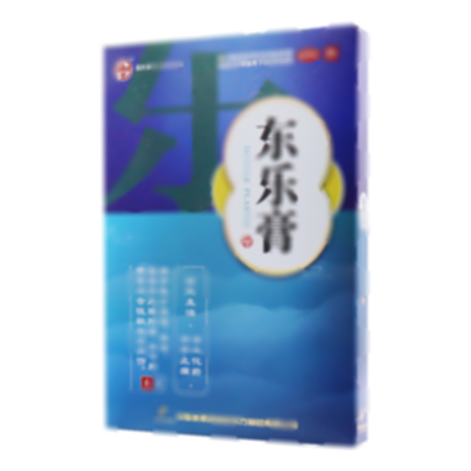 東樂膏