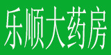藥房加盟(藥店加盟)商家:西安樂順醫藥有限公司