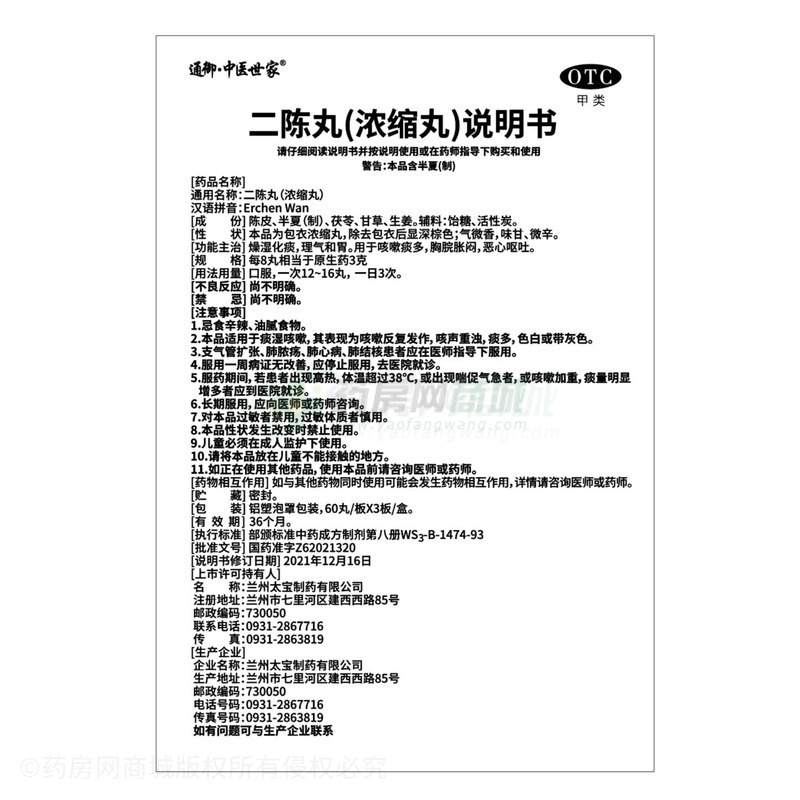 二陈丸 - 兰州太宝