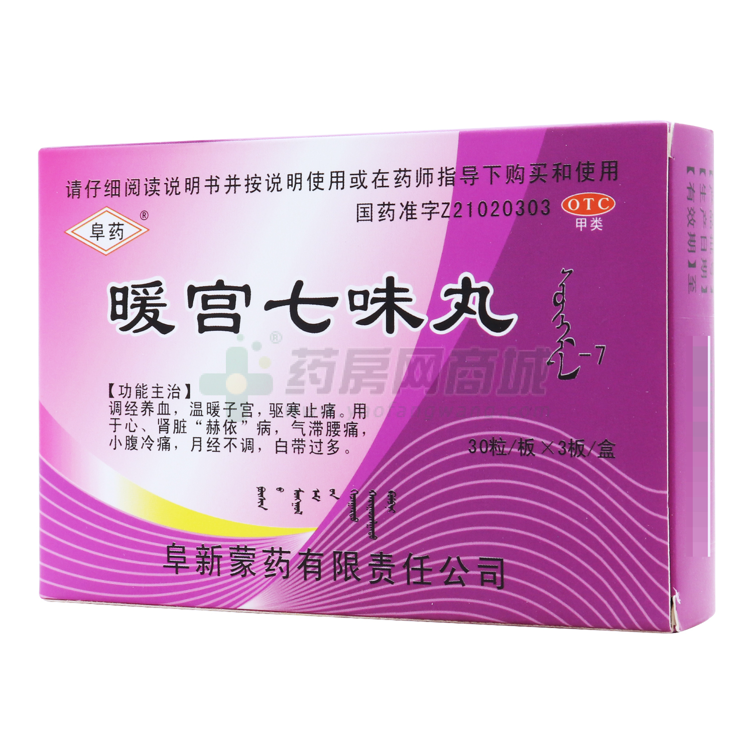 暖宮七味丸