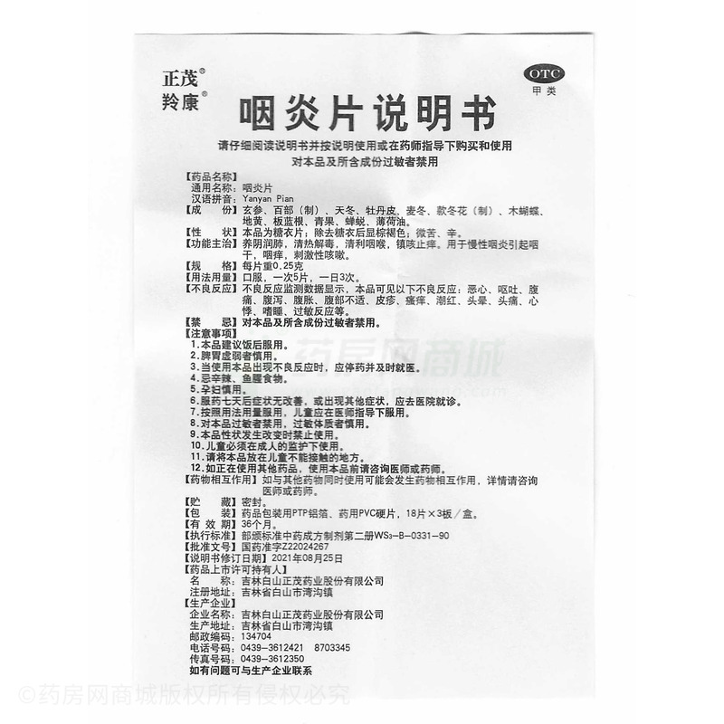 正茂 咽炎片 - 吉林正茂