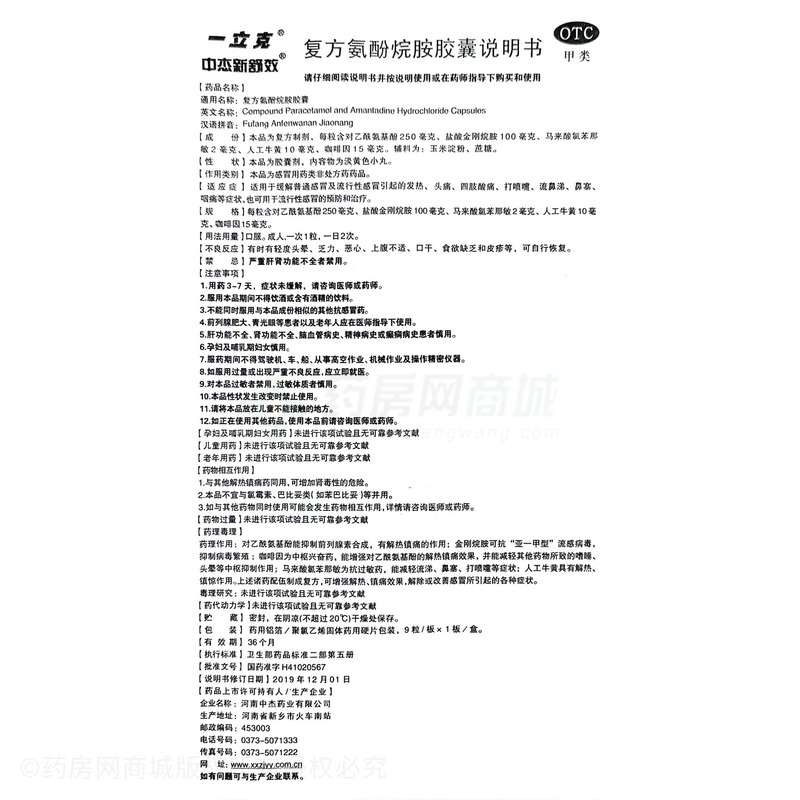 一立克 復(fù)方氨酚烷胺膠囊 - 河南中杰