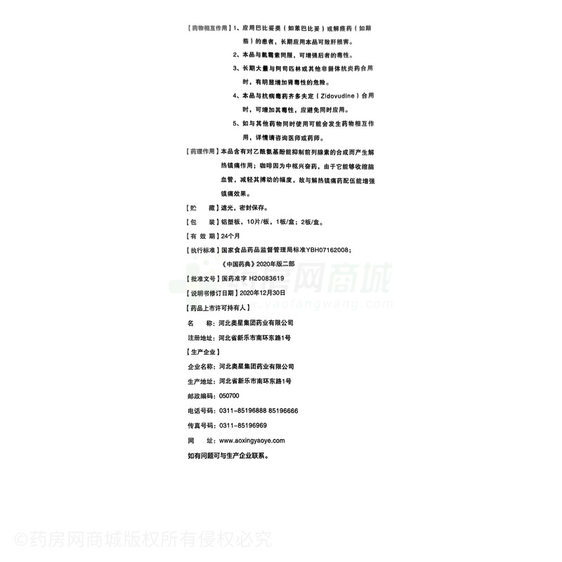 奧星 酚咖片 - 河北奧星