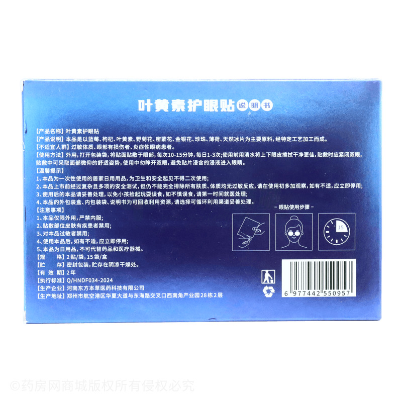 葵花 葉黃素護(hù)眼貼 - 河南東方本草