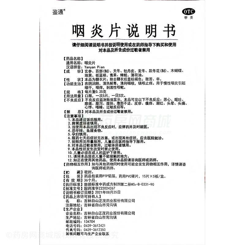 咽炎片 - 吉林正茂