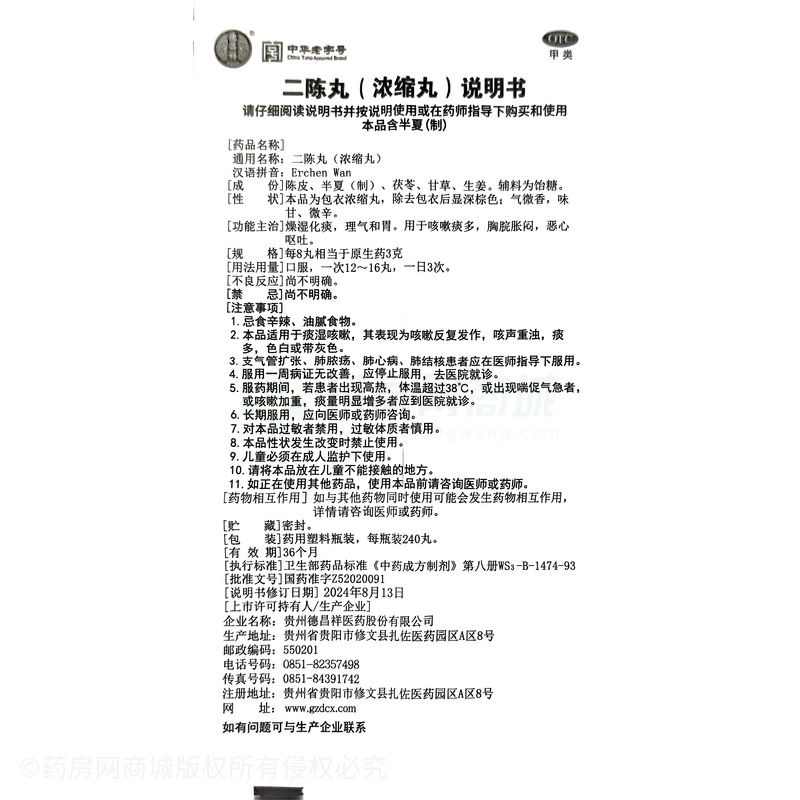 二陳丸 - 貴陽德昌祥