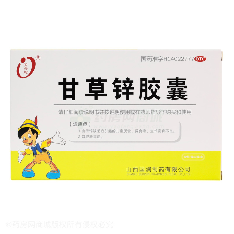 甘草鋅膠囊 - 山西國潤