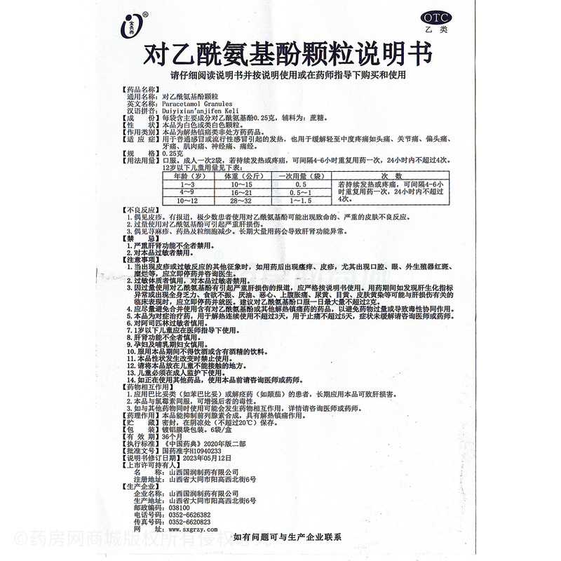 金長(zhǎng)興 對(duì)乙酰氨基酚顆粒 - 山西國(guó)潤(rùn)