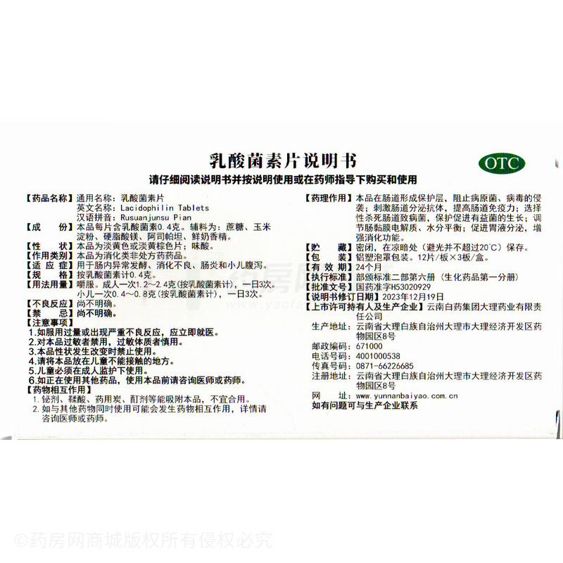乳酸菌素片 - 云南白藥大理公司