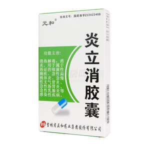 元和 炎立消膠囊價格(元和 炎立消膠囊多少錢)