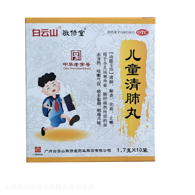 兒童清肺丸