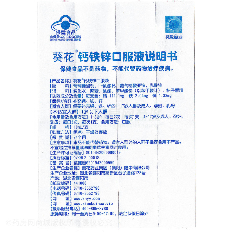 葵花 鈣鐵鋅口服液 - 襄樊隆中