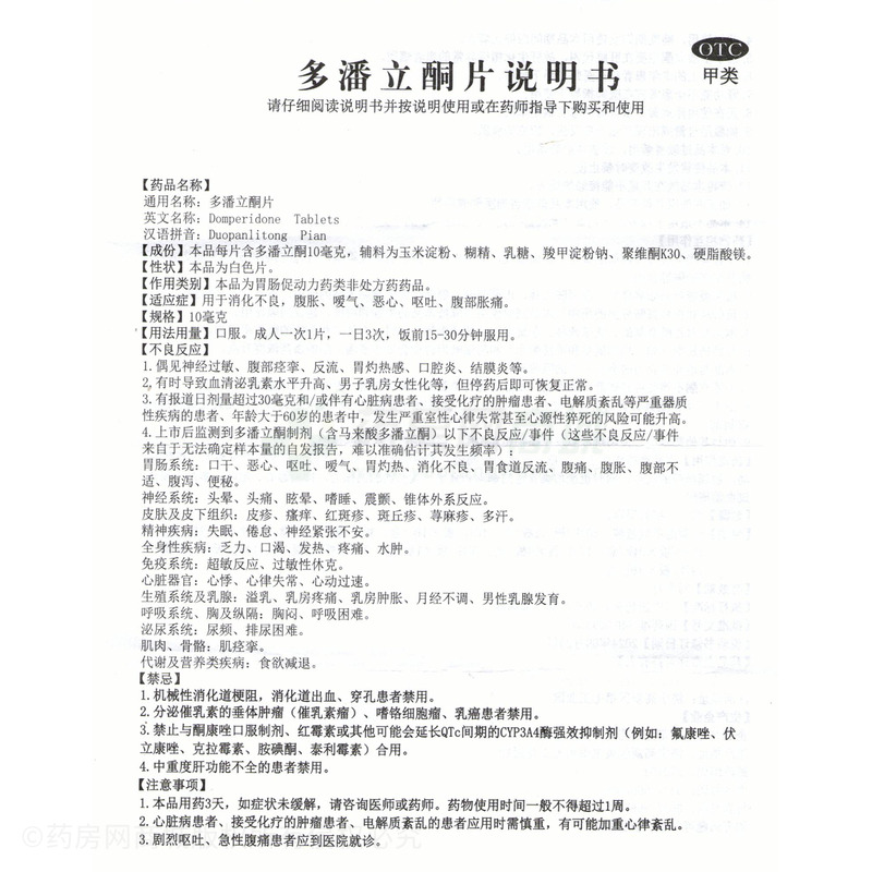 多潘立酮片 - 山東益健