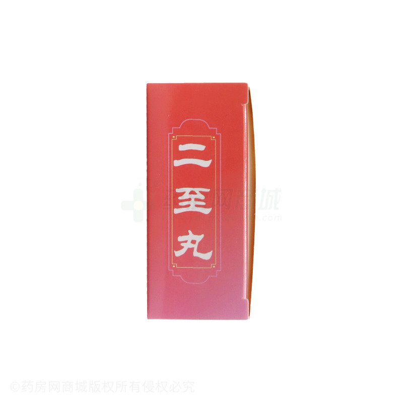 二至丸 - 仁豐藥業(yè)