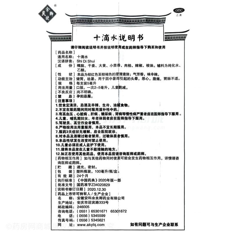 十滴水 - 余良卿藥業(yè)