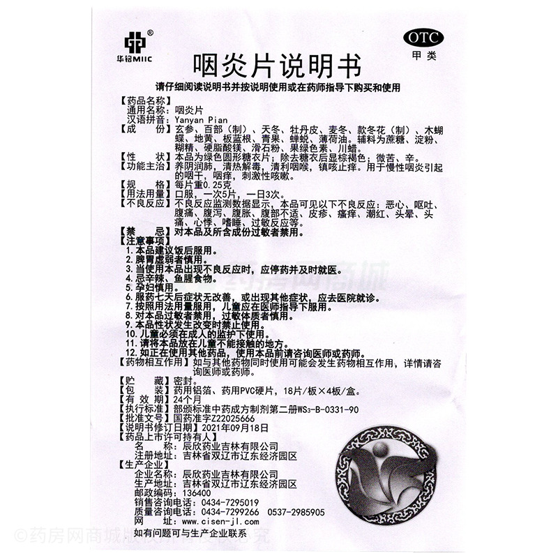 咽炎片 - 吉林雙藥