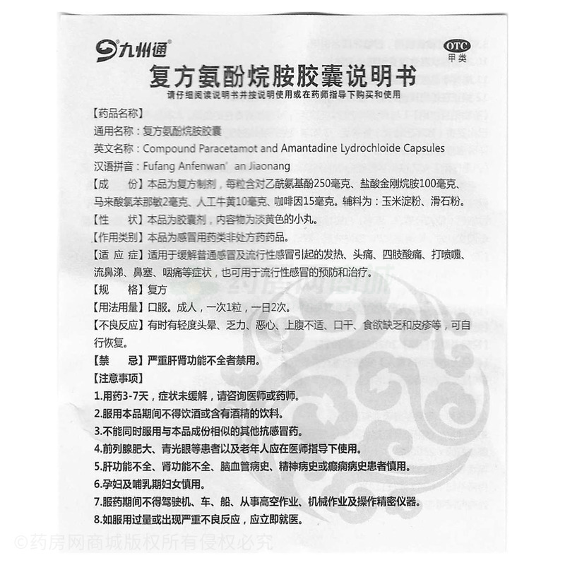 九州通 復(fù)方氨酚烷胺膠囊 - 安徽圣鷹