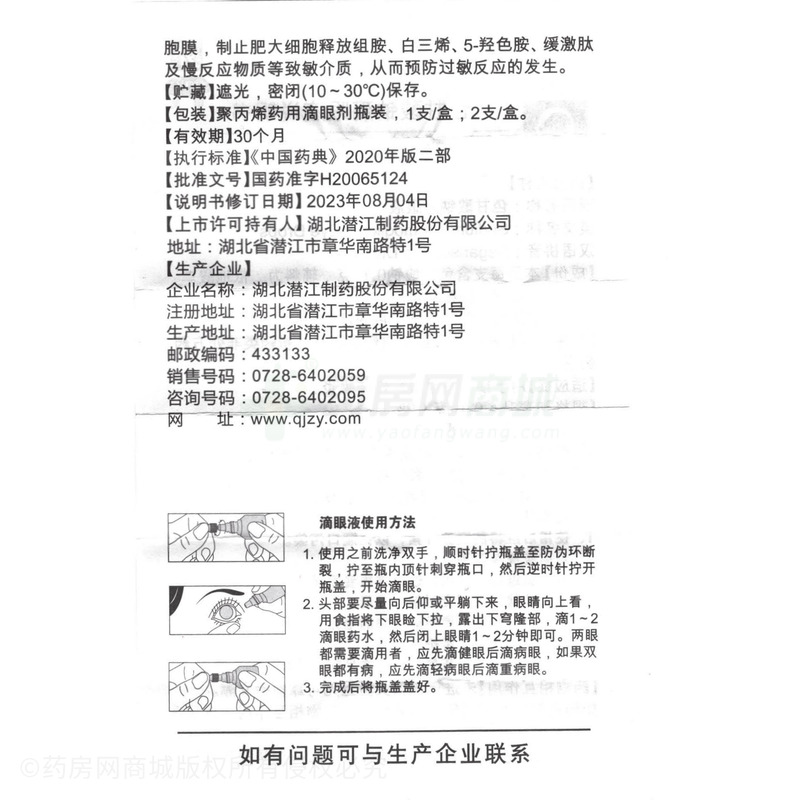 寶彤 色甘酸鈉滴眼液 - 湖北潛江