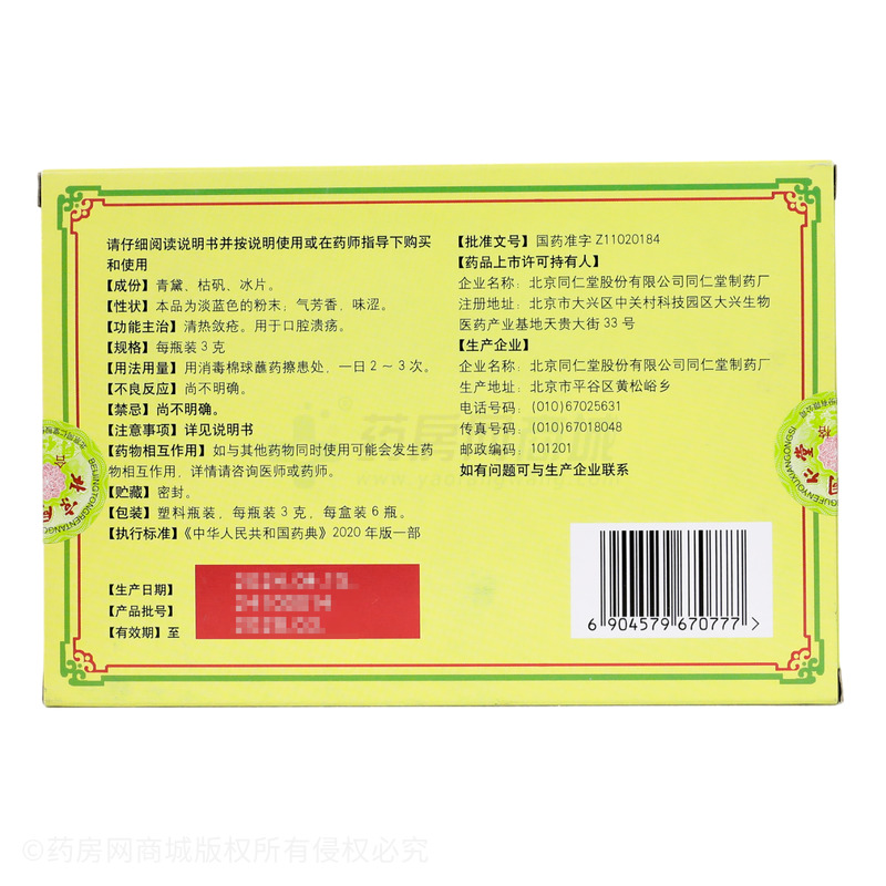 口腔潰瘍散 - 同仁堂制藥